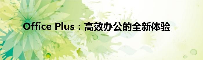 officepluses（office pluse）