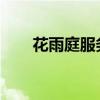 花雨庭服务器IP地址大全及连接指南