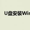 U盘安装Win7旗舰版系统教程及下载指南