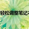 轻松调整笔记本桌面图标大小，详细步骤教程