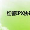 红警IPX协议在Win7系统中的下载指南