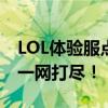 LOL体验服点券赠送时间大揭秘：独家内幕，一网打尽！