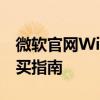 微软官网Win7旗舰版：最新信息、特点与购买指南