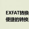 EXFAT转换FAT32工具大解密：如何使用最便捷的转换方法？