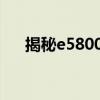 揭秘e5800：高效能处理器的独特魅力