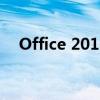 Office 2016专业版下载指南及安装教程