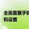 全面重置手机：还原所有设置并抹掉所有内容和设置