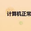 计算机正常启动（normal boot）详解