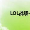 LOL战绩一览表：掌握你的游戏历程