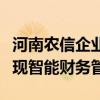 河南农信企业网上银行服务升级，助力企业实现智能财务管控