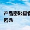 产品密匙查看指南：一步步教你如何找到产品密匙