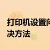 打印机设置问题导致Word文档无法打印的解决方法