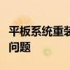平板系统重装大师：一站式解决你的平板系统问题