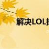 解决LOL掉帧严重问题的方法与技巧