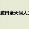 腾讯全天候人工服务支持，贴心解决您的问题