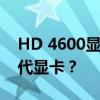 HD 4600显卡性能深度解析：相当于哪款现代显卡？