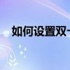 如何设置双卡手机选择任意卡槽上网功能