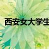 西安女大学生兼职现象：探索、挑战与前景