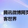 腾讯微博网页登录指南：轻松登录，畅享微博客世界