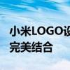 小米LOGO设计理念：探索创新与品牌精髓的完美结合