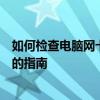 如何检查电脑网卡是否为千兆网卡？识别你的电脑网卡速度的指南