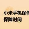 小米手机保修期查询指南：轻松掌握你的手机保障时间