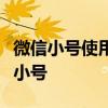 微信小号使用指南：轻松创建与管理你的微信小号