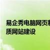 易企秀电脑网页制作：一站式专业解决方案，轻松实现高品质网站建设