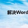 解决Word撤销键无法使用的有效方法