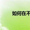 如何在不同软件中调出表格工具栏