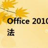 Office 2010产品密钥：获取及验证的有效方法