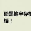 暗黑地牢存档位置详解：找到你的游戏数据存档！