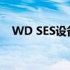 WD SES设备：核心技术与前沿应用探讨