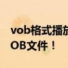 vob格式播放器：专业播放工具，轻松畅享VOB文件！