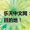 乐天中文网：一站式免税购物体验，您的首选目的地！