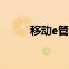 移动e管家：智能生活，一键掌控