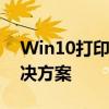Win10打印机安装错误代码0x000000c1解决方案