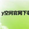 y空间官网下载中心：最新软件资源一键获取