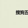 搜狗五笔输入法官方下载网站