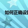 如何正确设置首选DNS以提高网络速度？