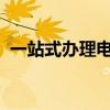 一站式办理电信卡，轻松享受高速网络服务