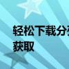 轻松下载分列式进行曲mp3：热门歌曲一键获取
