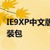 IE9XP中文版官方下载大全：一键获取最新安装包