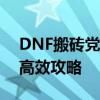 DNF搬砖党的日常：在贴吧分享搬砖心得与高效攻略