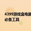 4399游戏盒电脑版官方下载安装——轻松畅玩海量游戏的必备工具