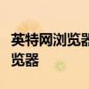 英特网浏览器下载全攻略：选择最适合你的浏览器
