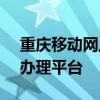 重庆移动网上营业厅 - 便捷高效的移动业务办理平台