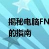 揭秘电脑FN键的位置与功能：从入门到精通的指南