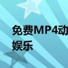 免费MP4动画片大全：轻松下载，畅享无限娱乐
