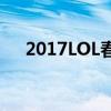 2017LOL春季赛：激烈角逐，英雄荣耀